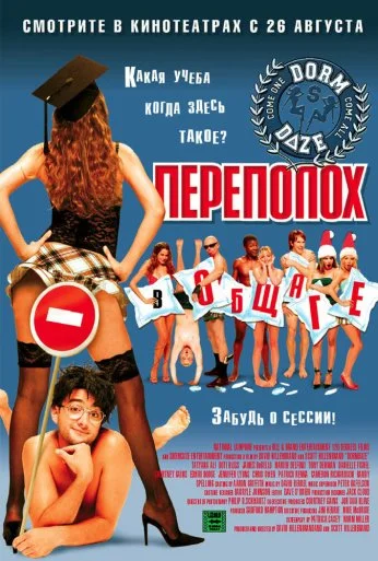 Переполох в общаге (2003) онлайн бесплатно