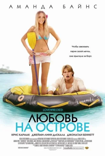 Любовь на острове (2005) онлайн бесплатно